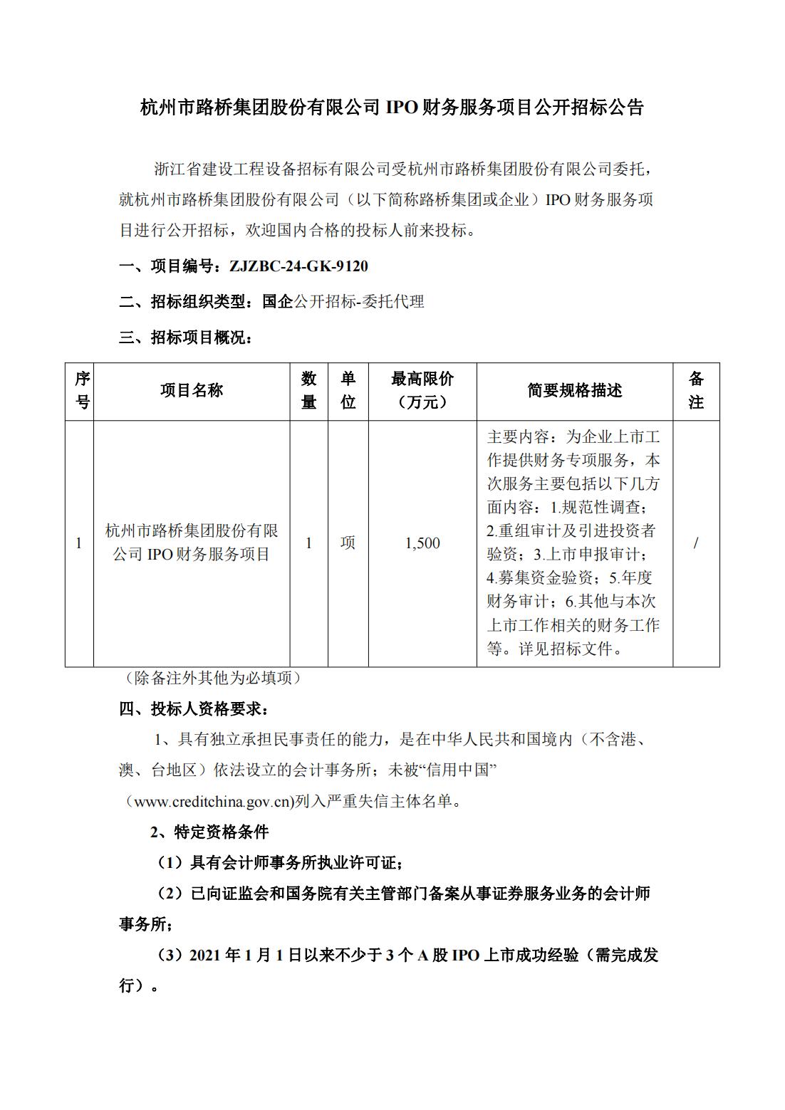 杭州市路桥集团股份有限公司IPO财务服务项目公开招标公告_00(1).jpg
