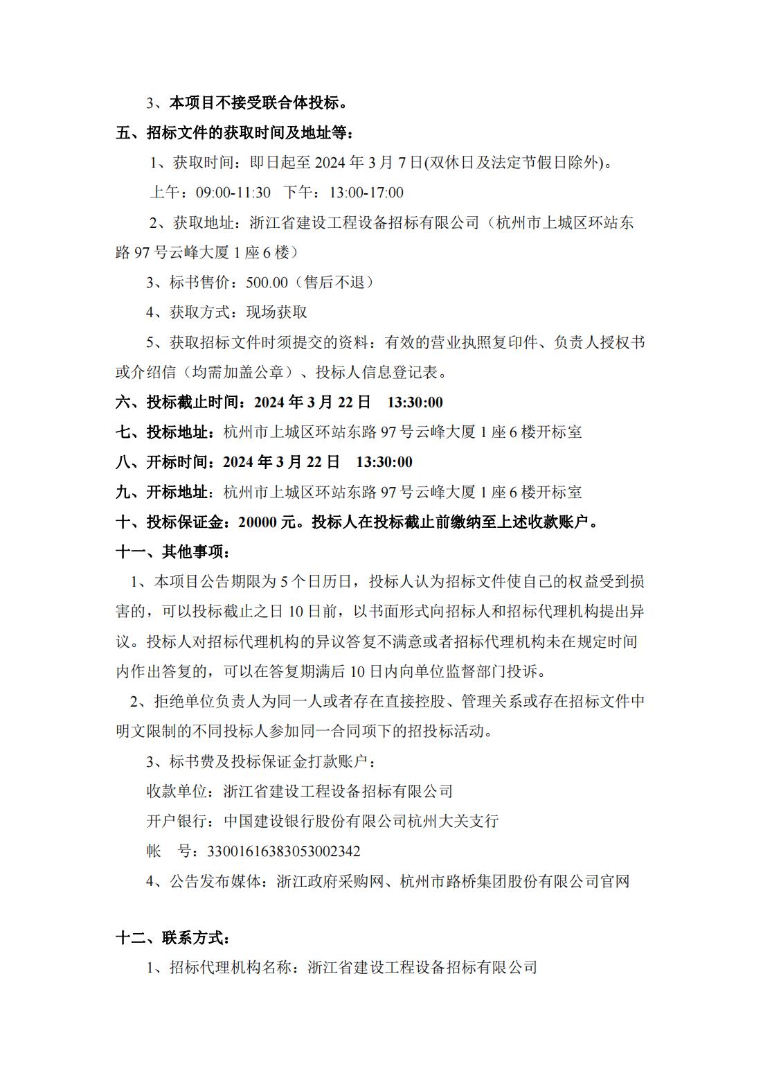 杭州市路桥集团股份有限公司IPO财务服务项目公开招标公告_01.jpg