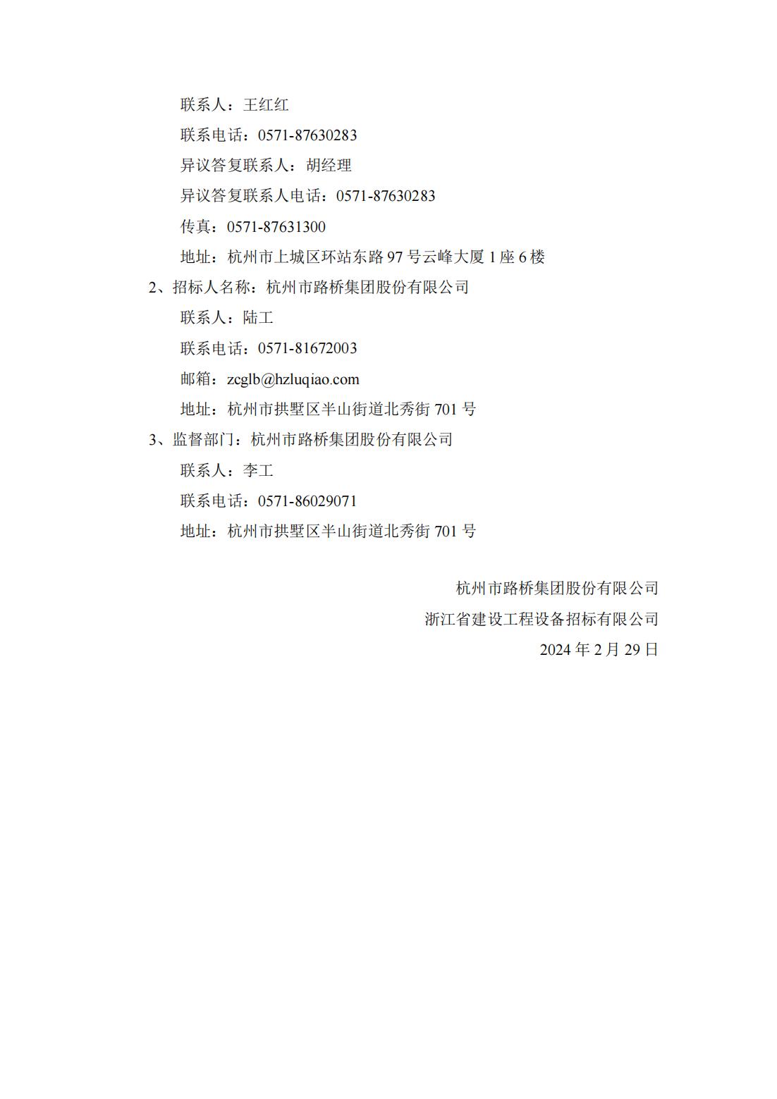 杭州市路桥集团股份有限公司IPO财务服务项目公开招标公告_02.jpg